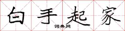袁強白手起家楷書怎么寫