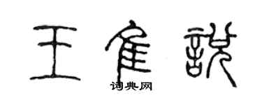 陳聲遠王佳悅篆書個性簽名怎么寫