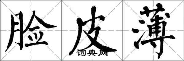 翁闓運臉皮薄楷書怎么寫