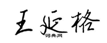 王正良王延格行書個性簽名怎么寫