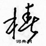 駱恆光寫的硬筆草書椿