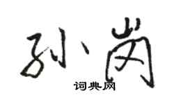 駱恆光孫崗行書個性簽名怎么寫