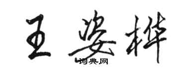 駱恆光王姿樺行書個性簽名怎么寫