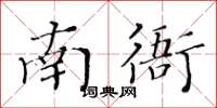 黃華生南衙楷書怎么寫