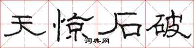 駱恆光天驚石破隸書怎么寫