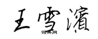 王正良王雪濱行書個性簽名怎么寫