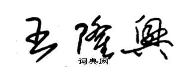 朱錫榮王隆興草書個性簽名怎么寫