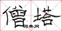 駱恆光僧塔隸書怎么寫