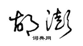曾慶福胡澎草書個性簽名怎么寫