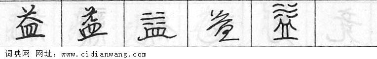 鋼筆字典