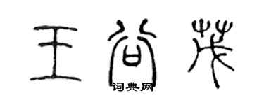 陳聲遠王谷茂篆書個性簽名怎么寫