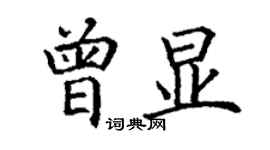 丁謙曾顯楷書個性簽名怎么寫