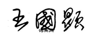 朱錫榮王國顯草書個性簽名怎么寫