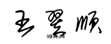 朱錫榮王翌順草書個性簽名怎么寫