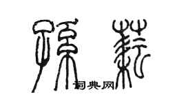 陳墨孫耘篆書個性簽名怎么寫