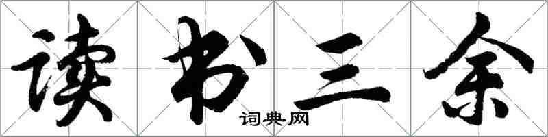 胡問遂讀書三餘行書怎么寫