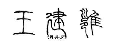 陳聲遠王建雍篆書個性簽名怎么寫