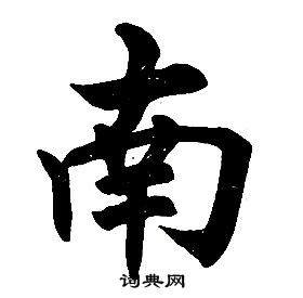 任政楷書結構中南的寫法