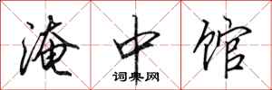 田英章淹中館行書怎么寫