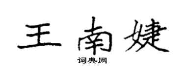 袁強王南婕楷書個性簽名怎么寫
