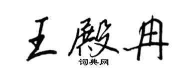 王正良王殿冉行書個性簽名怎么寫