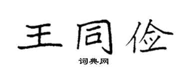 袁強王同儉楷書個性簽名怎么寫