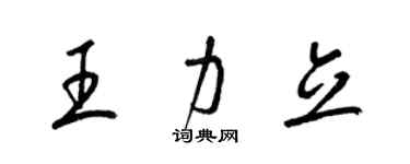 梁錦英王力立草書個性簽名怎么寫