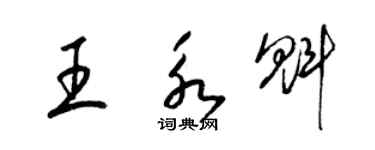 梁錦英王永魁草書個性簽名怎么寫