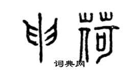 曾慶福申荷篆書個性簽名怎么寫