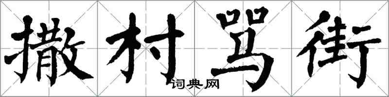 翁闓運撒村罵街楷書怎么寫