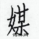 白克儉寫的硬筆楷書媒