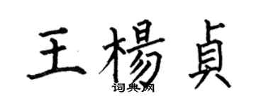 何伯昌王楊貞楷書個性簽名怎么寫