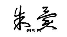 曾慶福朱異草書個性簽名怎么寫