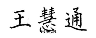 何伯昌王慧通楷書個性簽名怎么寫