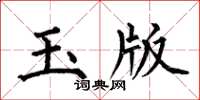 何伯昌玉版楷書怎么寫