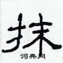 林少明寫的硬筆隸書抹