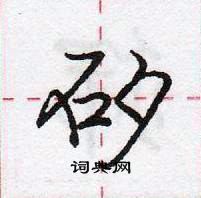 龐中華寫的硬筆行書矽