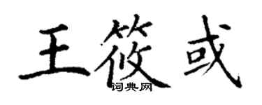 丁謙王筱或楷書個性簽名怎么寫