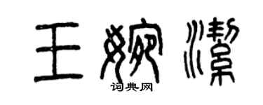 曾慶福王婉潔篆書個性簽名怎么寫