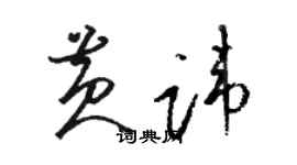 駱恆光黃諱草書個性簽名怎么寫