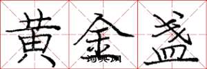 龐中華黃金盞楷書怎么寫