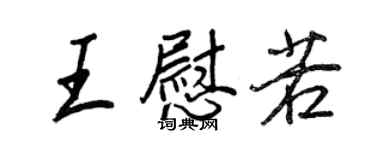 王正良王慰若行書個性簽名怎么寫