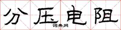 曾慶福分壓電阻隸書怎么寫