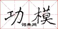侯登峰功模楷書怎么寫