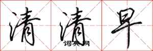 田英章清清早行書怎么寫