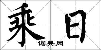 翁闓運乘日楷書怎么寫