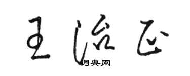 駱恆光王治正草書個性簽名怎么寫