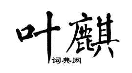 翁闓運葉麒楷書個性簽名怎么寫