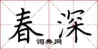 荊霄鵬春深楷書怎么寫