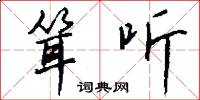 探花筵的意思_探花筵的解釋_國語詞典